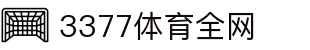 3377体育-全网最全最有态度的体育赛事直播平台